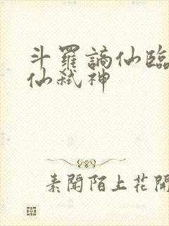 斗罗谪仙临尘酒仙弑神