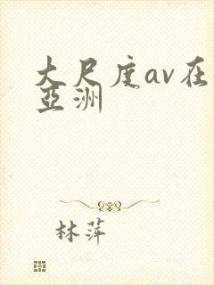 大尺度av在线亚洲