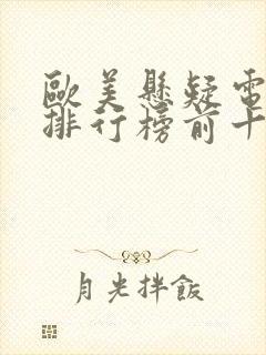 欧美悬疑电视剧排行榜前十名封面