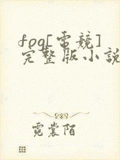 fog[电竞]完整版小说免费阅读