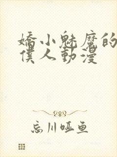 娇小魅魔的忠实仆人动漫