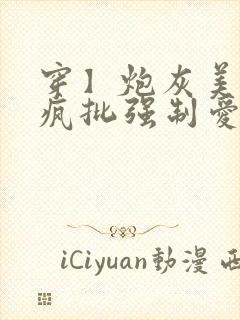 穿】炮灰美人被疯批强制爱