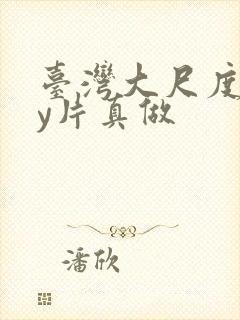 台湾大尺度gay片真做封面