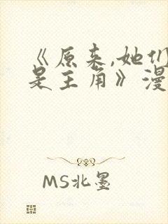 《原来,她们才是主角》漫画