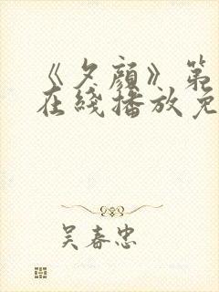《夕颜》第一季在线播放免费观看