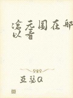 沧元图在哪儿可以看