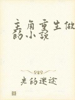 主角重生做生意的小说