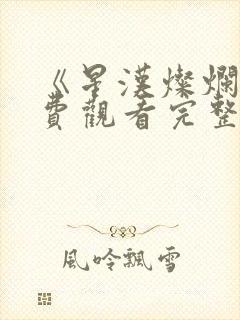 《星汉灿烂》免费观看完整版