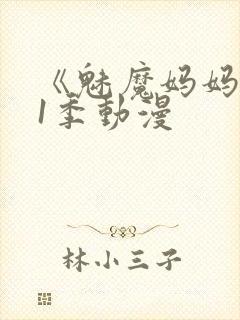 《魅魔妈妈》第1季动漫
