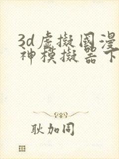 3d虚拟国漫女神模拟器下载