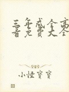 三年成全高清观看免费大全封面