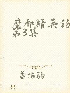 魔都精兵的奴隶第3集封面