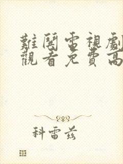 难哄电视剧在线观看免费高清