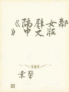《隔壁女邻居3》中文版