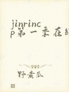 jinrincp第一季在线观看
