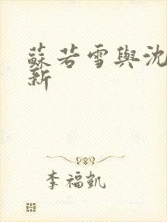 苏若雪与沈浪更新