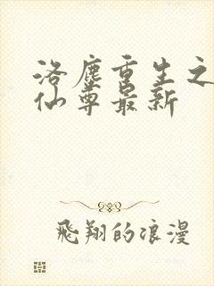 洛尘重生之都市仙尊最新