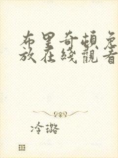 布里奇顿免费播放在线观看