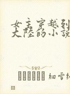 女主穿越到异世大陆的小说