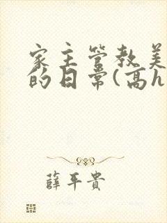 家主管教美人们的日常(高h np)
