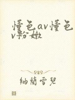 懂色av懂色av粉嫩