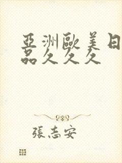 亚洲欧美日韩精品久久久封面
