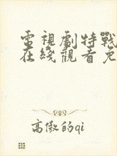 电视剧特战荣耀在线观看免费完整版