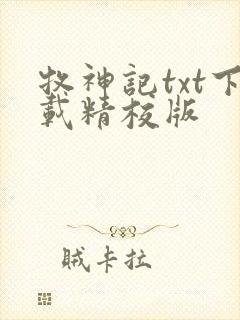 牧神记txt下载精校版封面