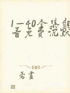 1—40全集观看免费沉默的荣耀