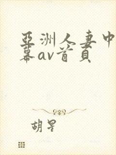 亚洲人妻中文字幕av首页封面