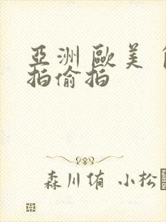 亚洲 欧美 自拍偷拍封面