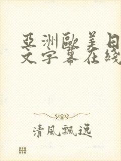 亚洲欧美日韩中文字幕在线观看