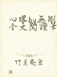 心眼by无删减全文阅读笔趣阁