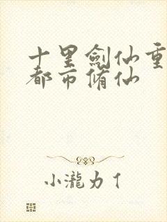 十里剑仙重生之都市修仙