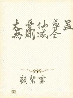 大爱仙尊蛊真人无删减全封面