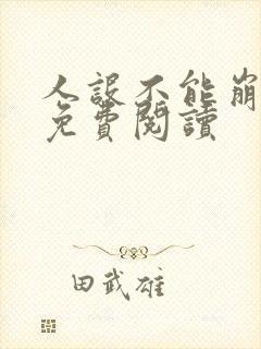人设不能崩全文免费阅读封面