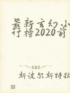 最新玄幻小说排行榜2020前十名