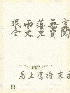 眠雨落无言小说全文免费阅读