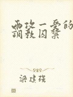 两攻一受的3p调教囚禁