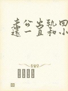 老公出轨回归但还一直和小三联系封面