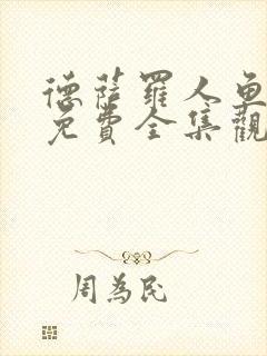 德萨罗人鱼漫画免费全集观看