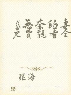 《无奈的妻子》免费观看全集