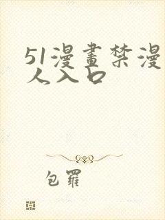 51漫画禁漫成人入口