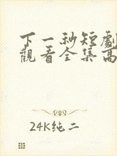 下一秒短剧免费观看全集高清