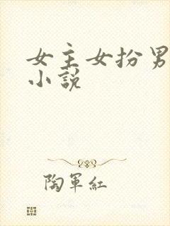 女主女扮男装的小说