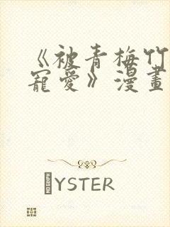 《被青梅竹马的宠爱》漫画在线阅读