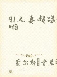 91人妻超碰啪啪