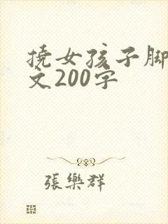 挠女孩子脚心作文200字