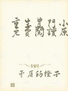 重生农门小福妻免费阅读原文