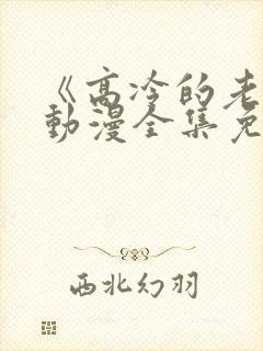 《高冷的老师》动漫全集免费观看